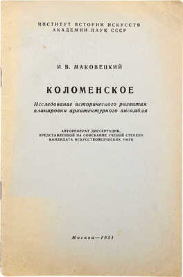 [Маковецкий И.В., автограф]. Маковецкий И.В. Коломенское. М., 1951.